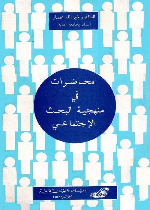 محاضرات في منهجية البحث الاجتماعي